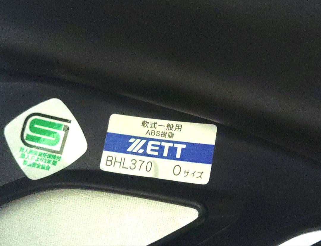 ZEET ゼット　ヘルメット　軟式野球