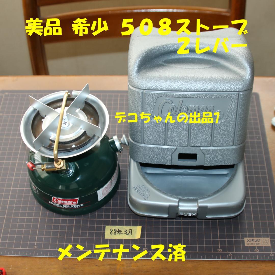 美品　希少　コールマン ５０８　２レバー　 No.163