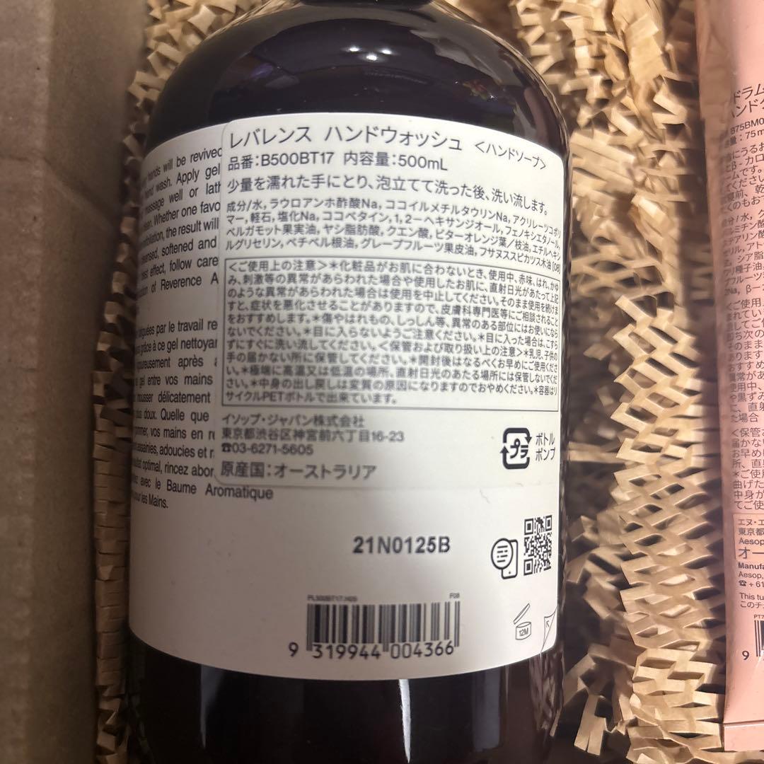 【新品未使用】Aesop レバレンスハンドウォッシュ ハンドバーム セット