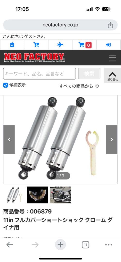 11in フルカバーショートショック クローム ダイナ用