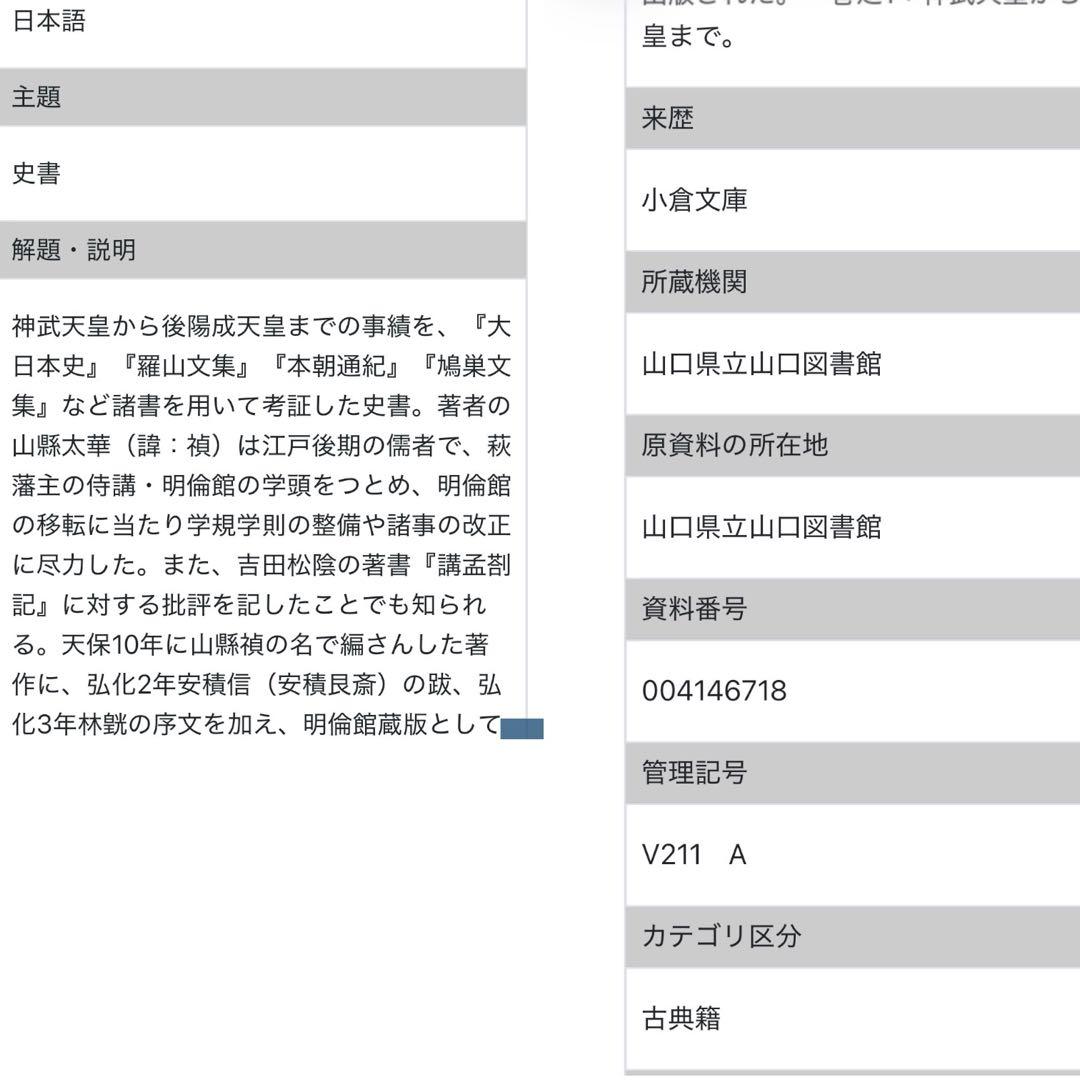國史纂論 1845年 全巻 江戸期 全巻 弘化 嘉永 長州 明倫館 明治 新刻