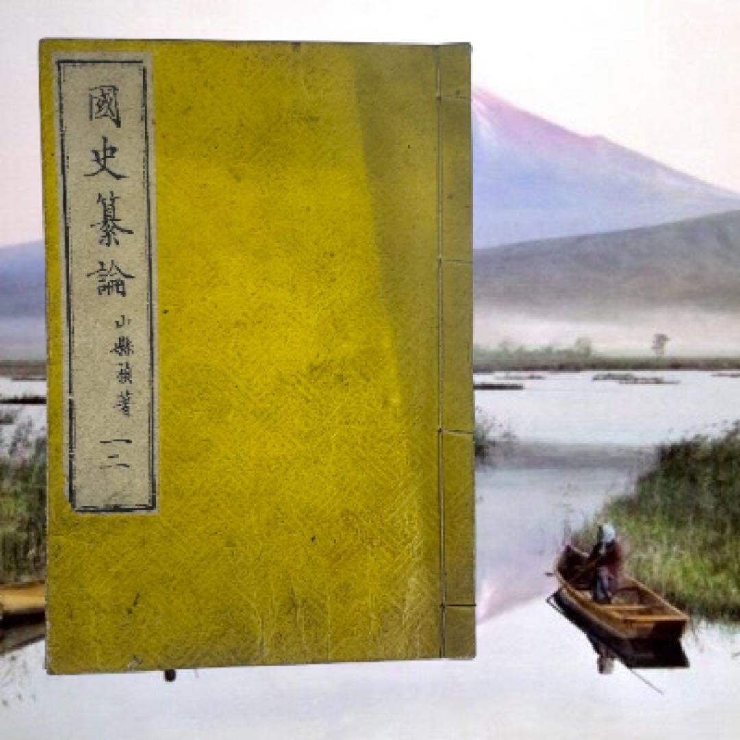 國史纂論 1845年 全巻 江戸期 全巻 弘化 嘉永 長州 明倫館 明治 新刻