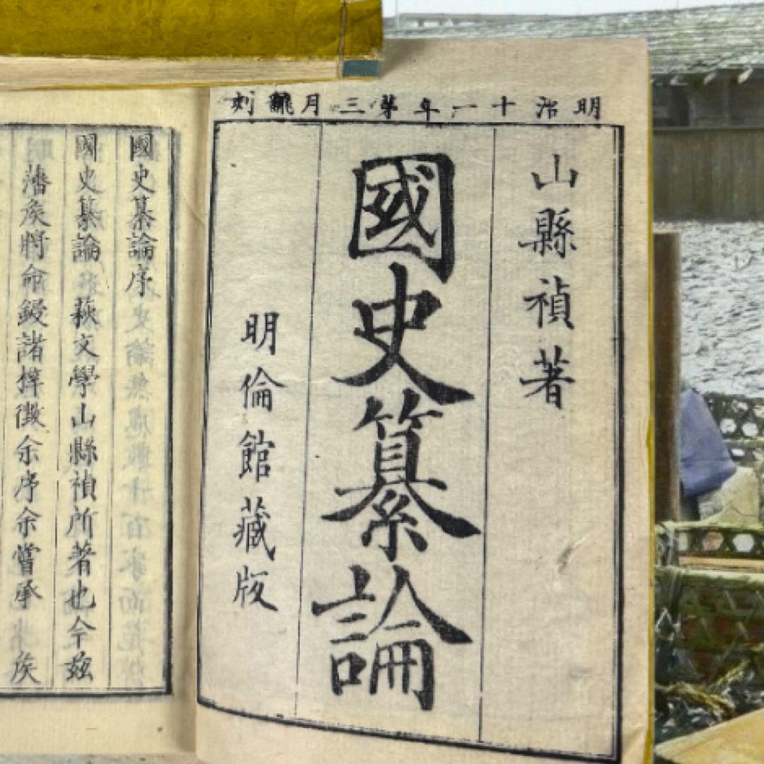 國史纂論 1845年 全巻 江戸期 全巻 弘化 嘉永 長州 明倫館 明治 新刻