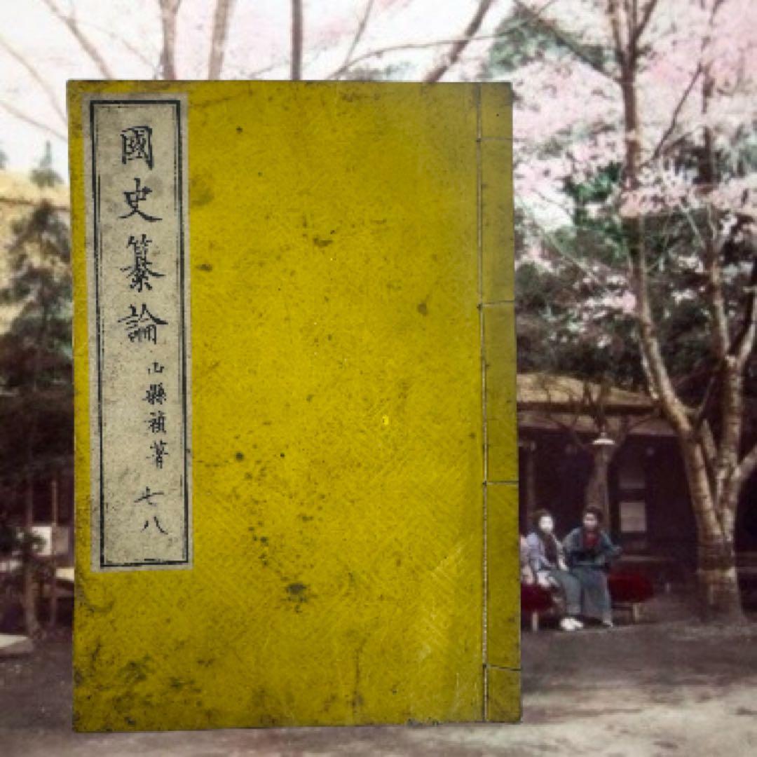 國史纂論 1845年 全巻 江戸期 全巻 弘化 嘉永 長州 明倫館 明治 新刻