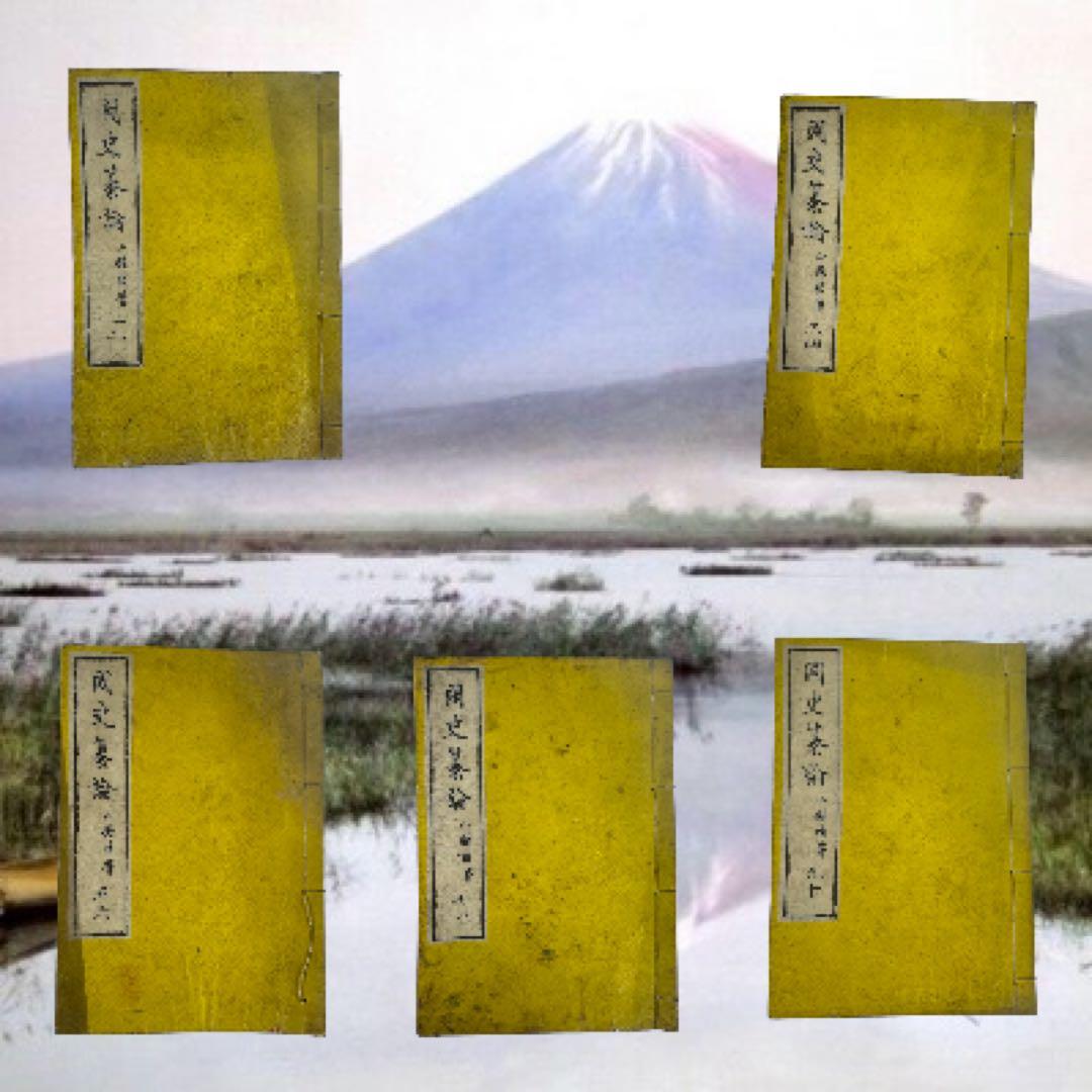 國史纂論 1845年 全巻 江戸期 全巻 弘化 嘉永 長州 明倫館 明治 新刻