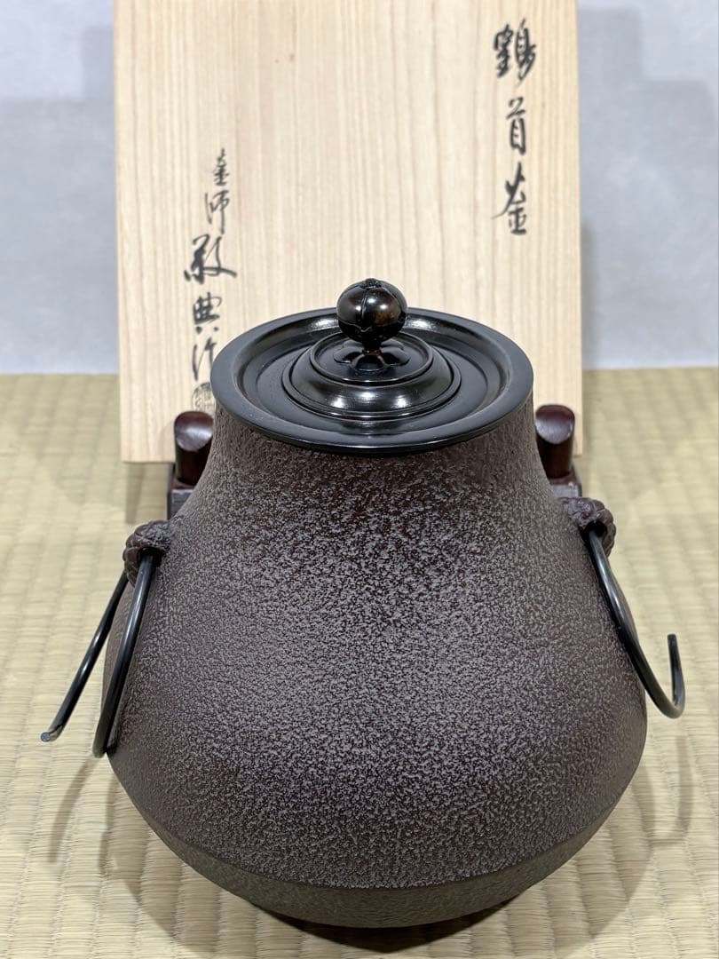 釜師　高橋敬典作　鶴首釜　美品　共箱　茶道具　送料込