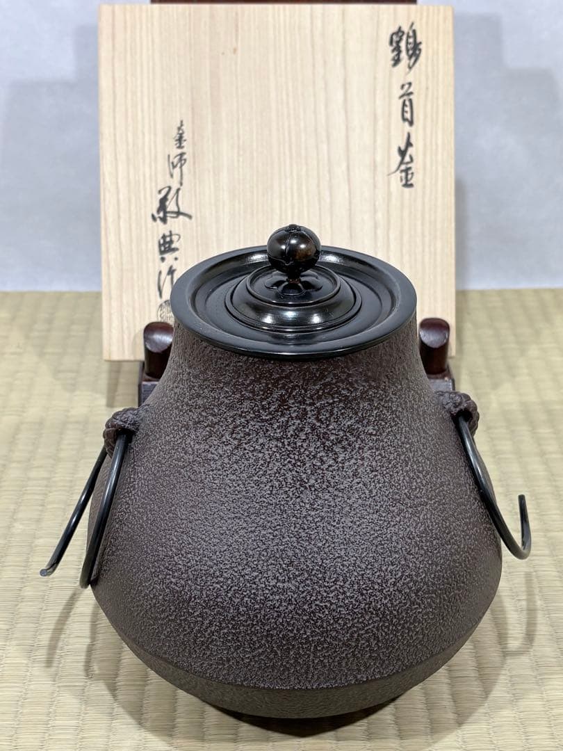 釜師　高橋敬典作　鶴首釜　美品　共箱　茶道具　送料込