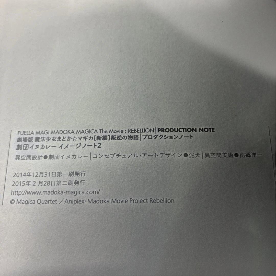 魔法少女まどか☆マギカ[新編]叛逆の物語 プロダクションノート