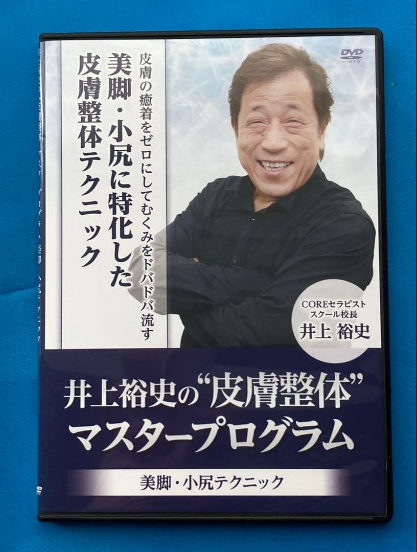 井上裕史先生の\"皮膚整体\"マスタープログラム