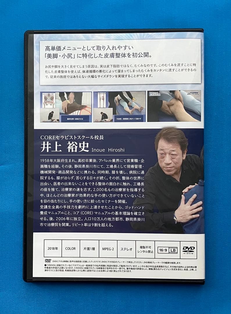 井上裕史先生の\"皮膚整体\"マスタープログラム