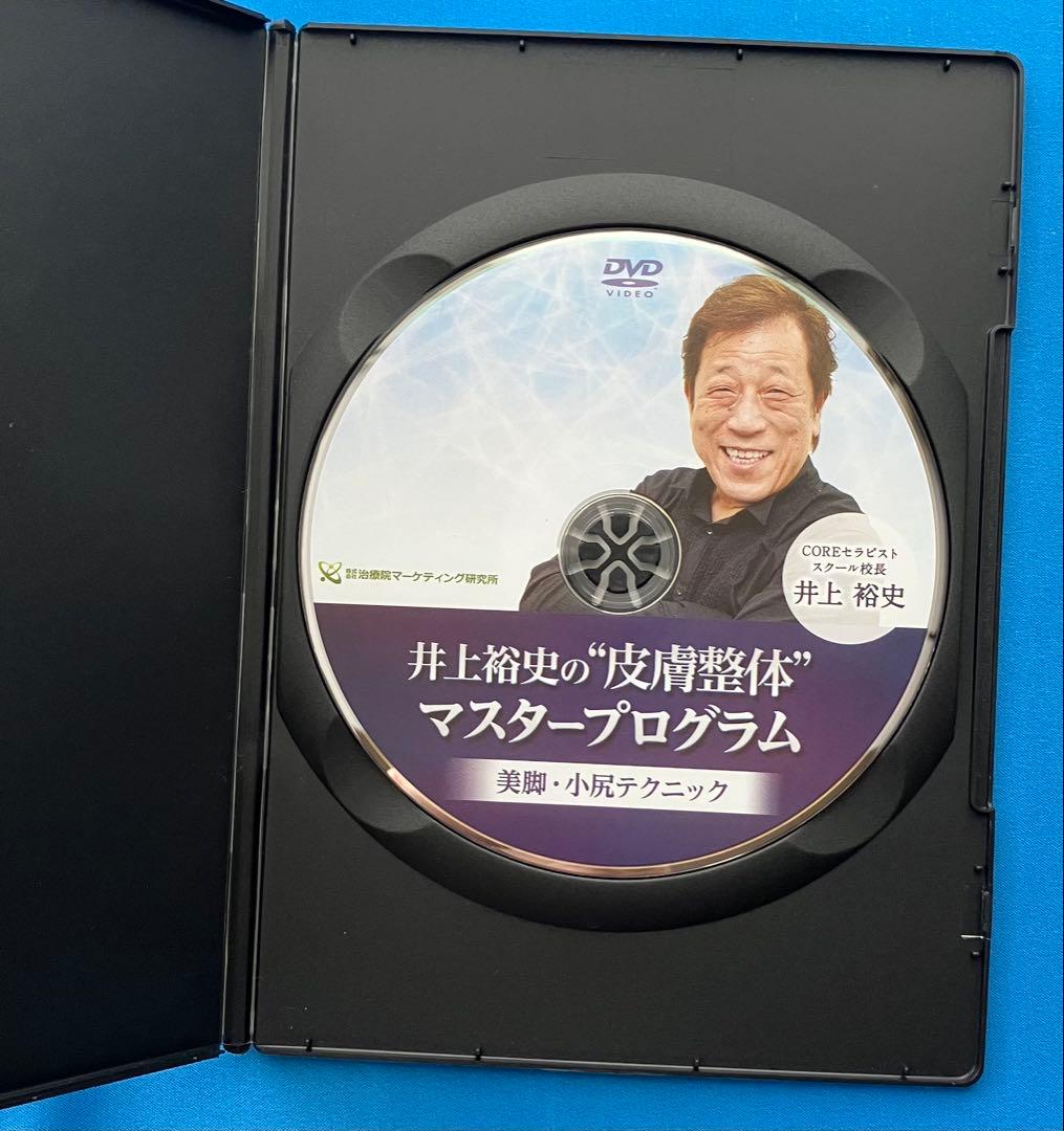 井上裕史先生の\"皮膚整体\"マスタープログラム