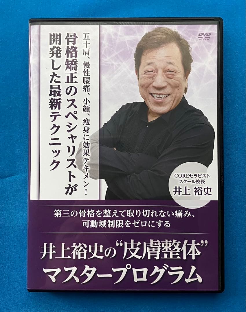 井上裕史先生の\"皮膚整体\"マスタープログラム
