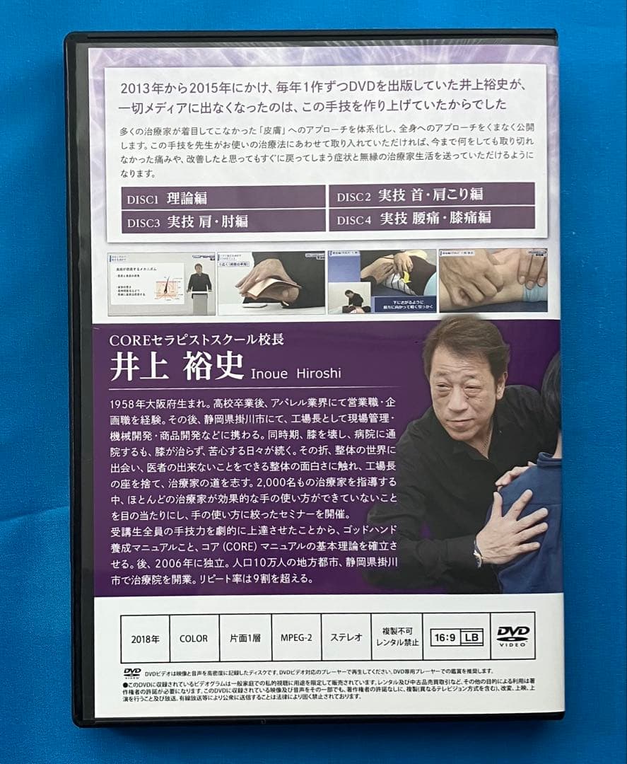 井上裕史先生の\"皮膚整体\"マスタープログラム