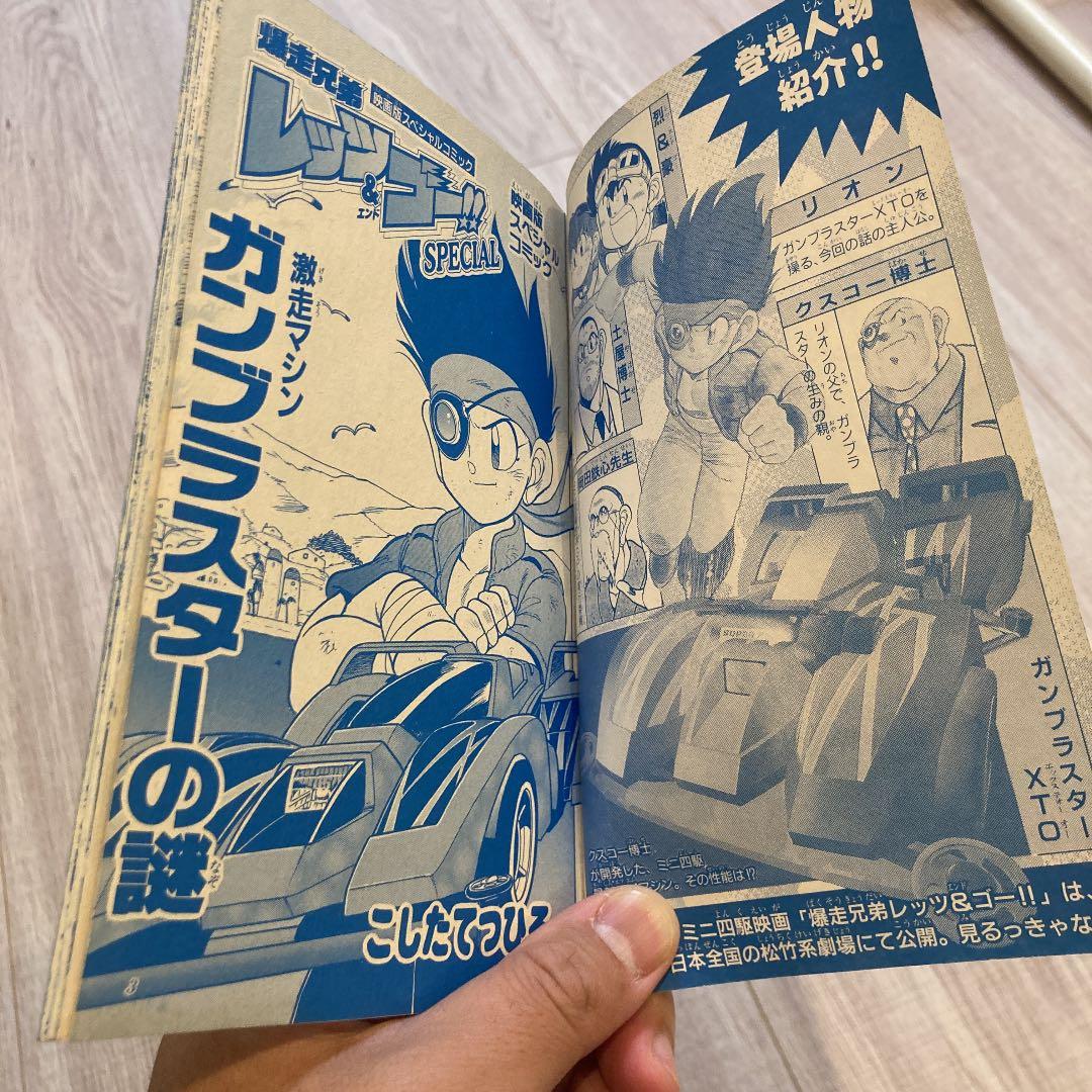 （超激レア）爆走兄弟レッツ&ゴースペシャル　映画版コミック　ガンブラスターの謎