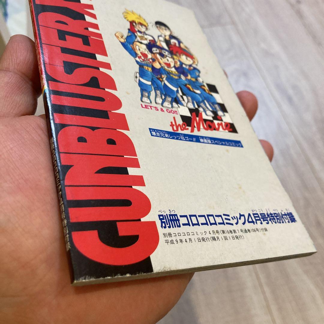 （超激レア）爆走兄弟レッツ&ゴースペシャル　映画版コミック　ガンブラスターの謎