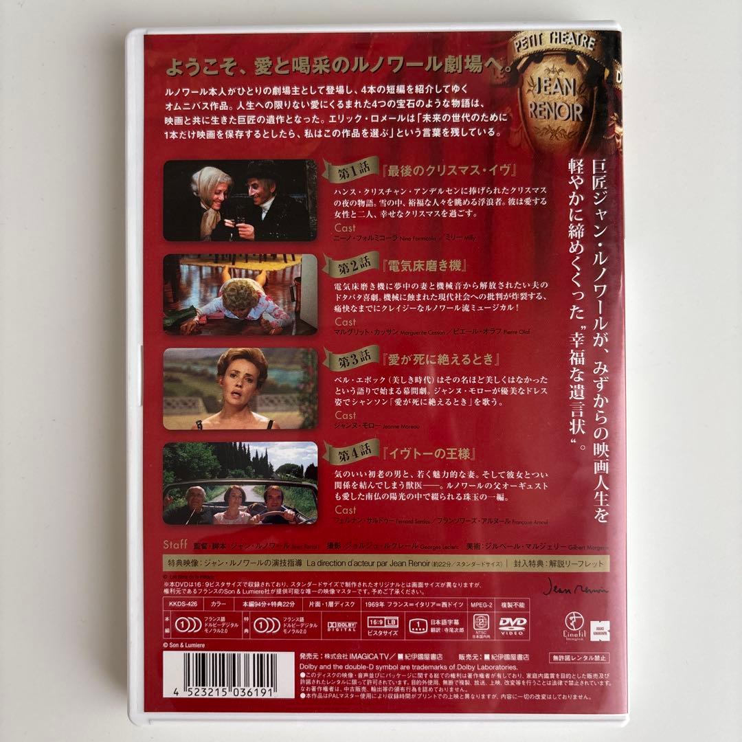 ジャン・ルノワールの小劇場　DVD