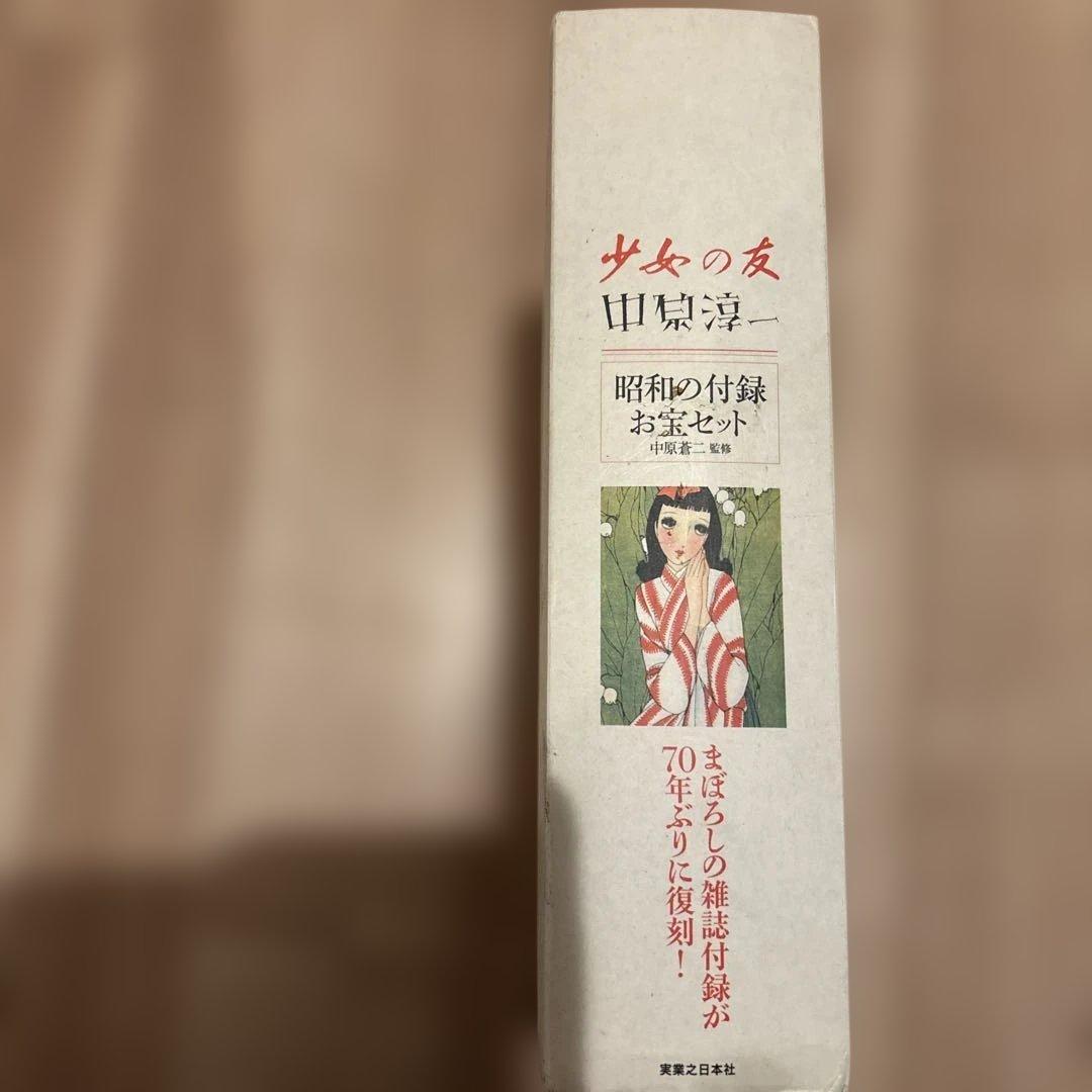 『少女の友』中原淳一 昭和の付録お宝セット　希少価値