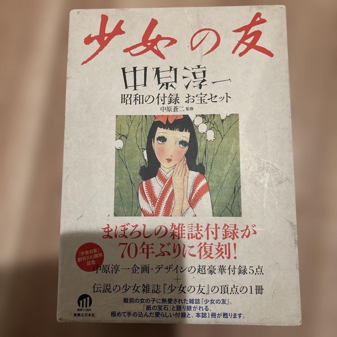『少女の友』中原淳一 昭和の付録お宝セット　希少価値