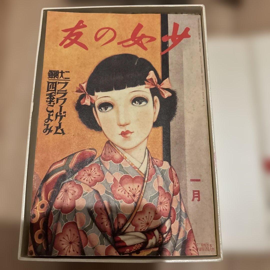 『少女の友』中原淳一 昭和の付録お宝セット　希少価値