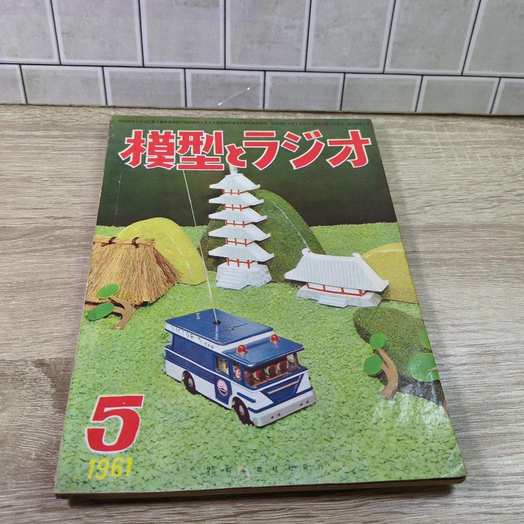 激レア レトロ雑誌 模型とラジオ 科学適材社 ラジコン技術