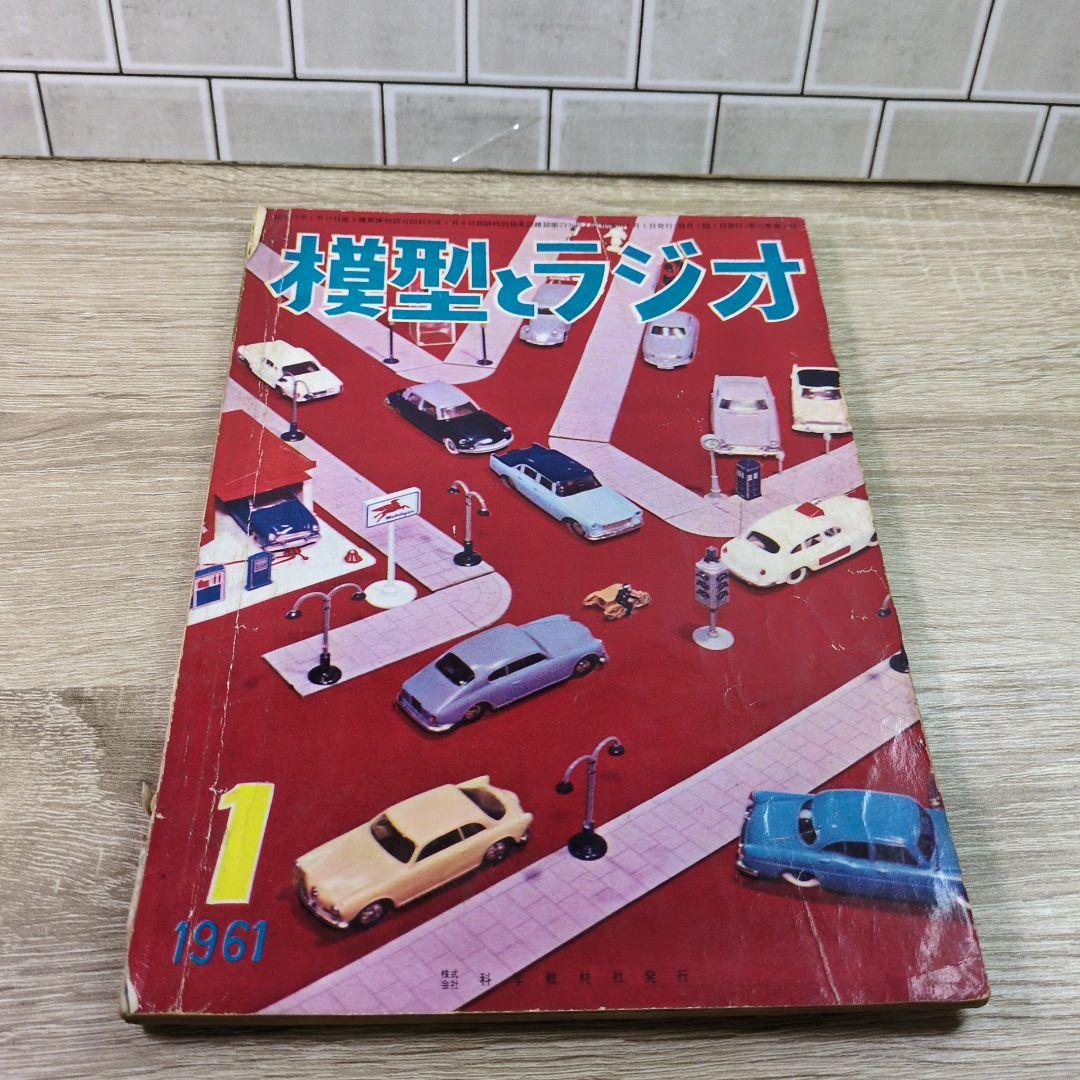 激レア レトロ雑誌 模型とラジオ 科学適材社 ラジコン技術
