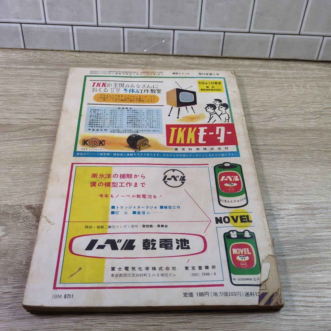 激レア レトロ雑誌 模型とラジオ 科学適材社 ラジコン技術
