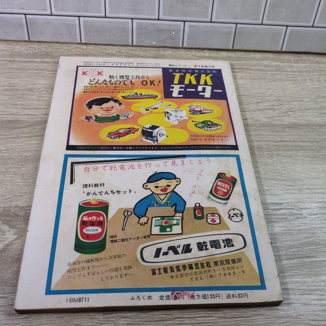 激レア レトロ雑誌 模型とラジオ 科学適材社 ラジコン技術