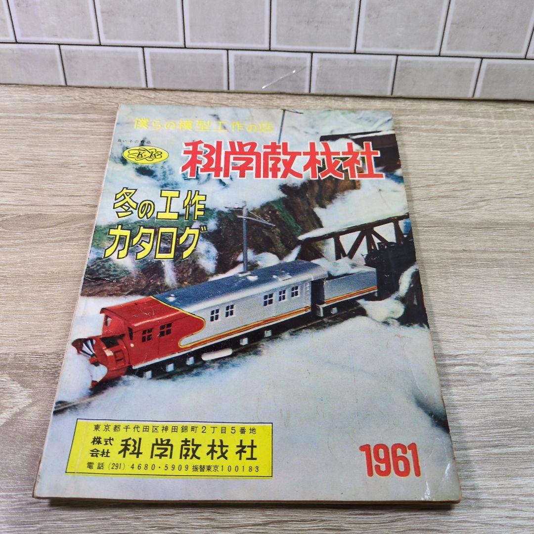 激レア レトロ雑誌 模型とラジオ 科学適材社 ラジコン技術