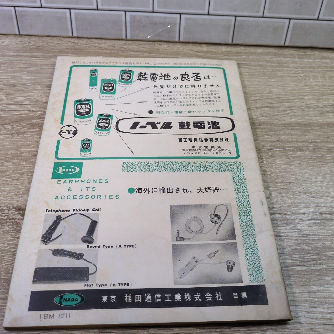 激レア レトロ雑誌 模型とラジオ 科学適材社 ラジコン技術