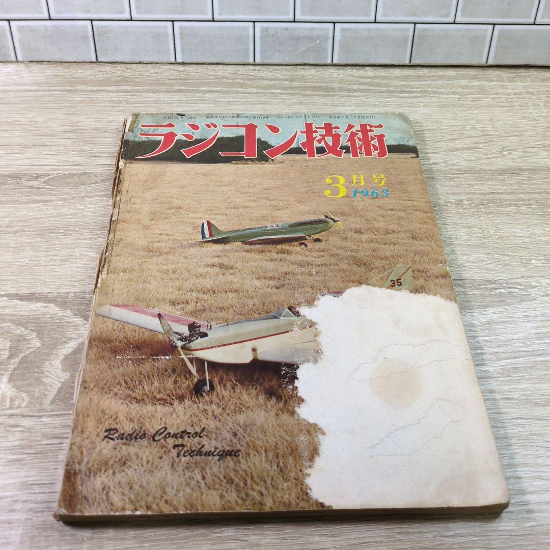 激レア レトロ雑誌 模型とラジオ 科学適材社 ラジコン技術