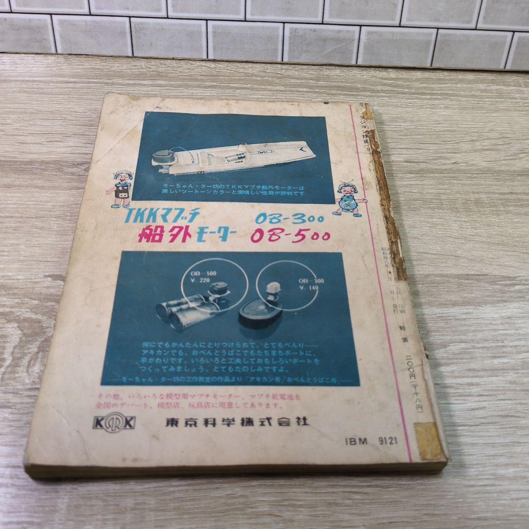 激レア レトロ雑誌 模型とラジオ 科学適材社 ラジコン技術