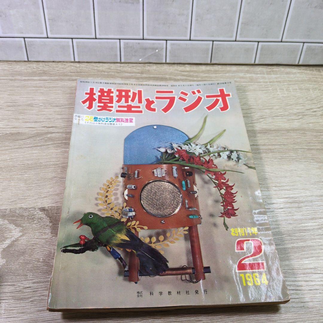 激レア レトロ雑誌 模型とラジオ 科学適材社 ラジコン技術