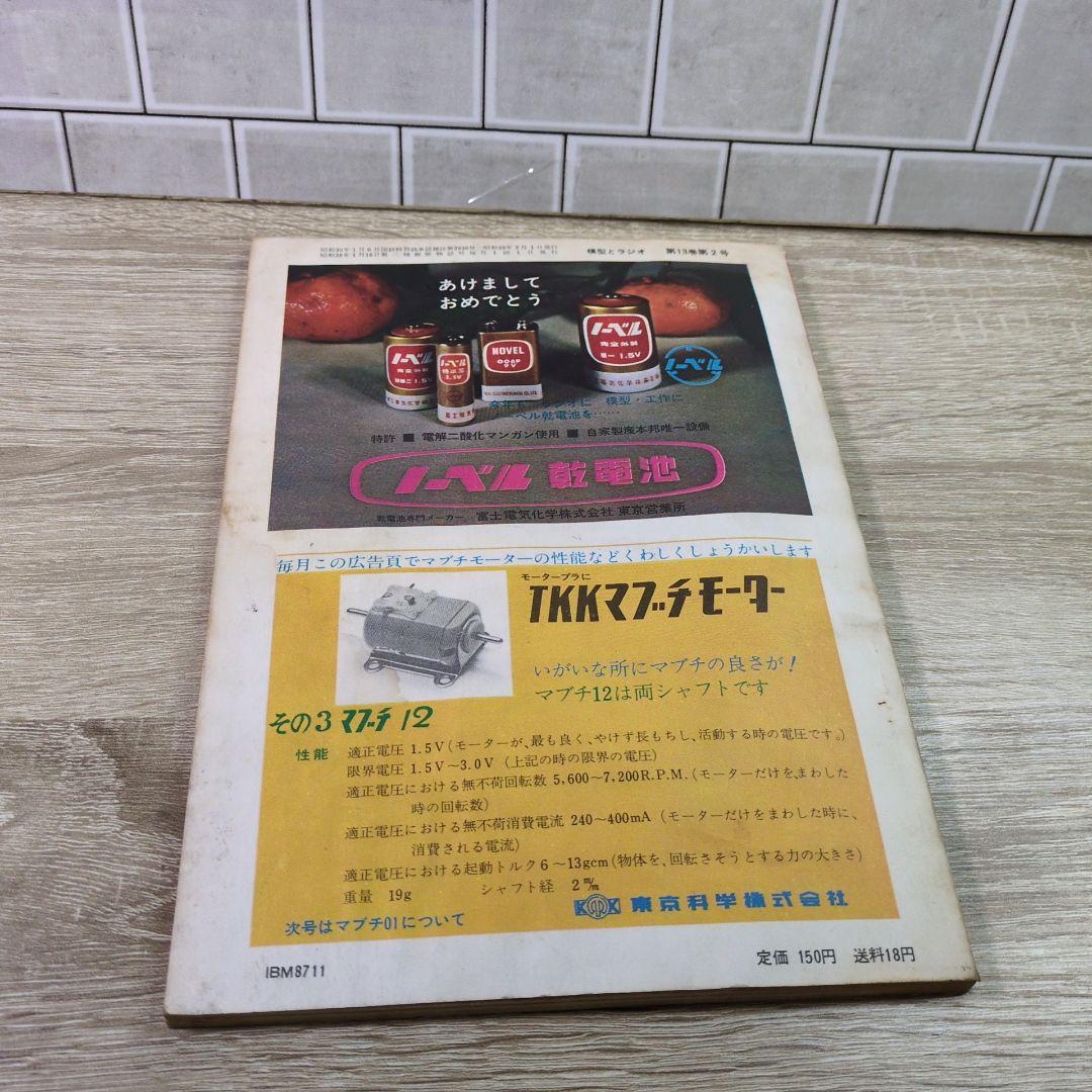 激レア レトロ雑誌 模型とラジオ 科学適材社 ラジコン技術