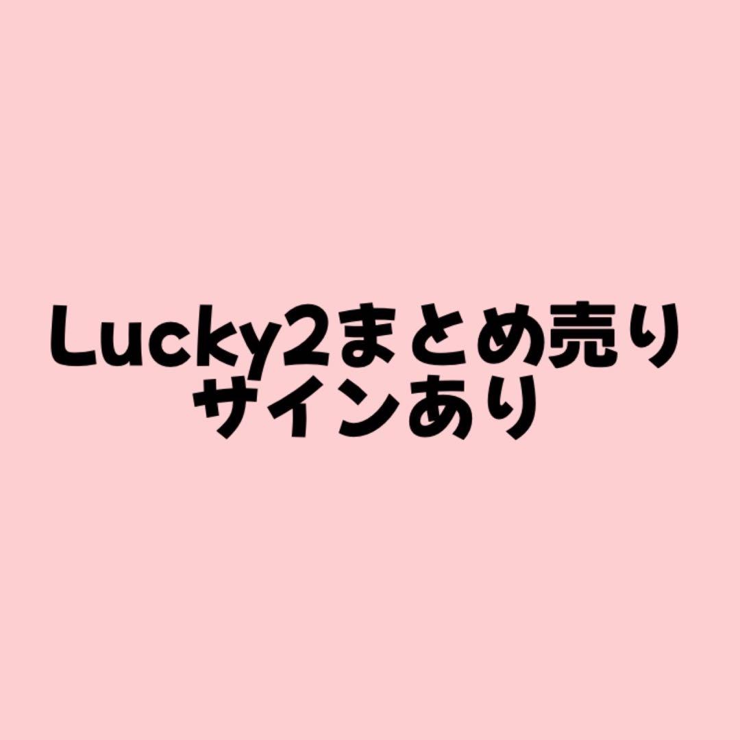☆お値下げしました☆Lucky2まとめ売り