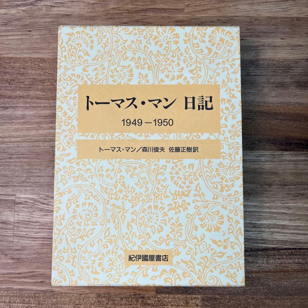 【新品・長期保管品】トーマス・マン日記 1949-1950