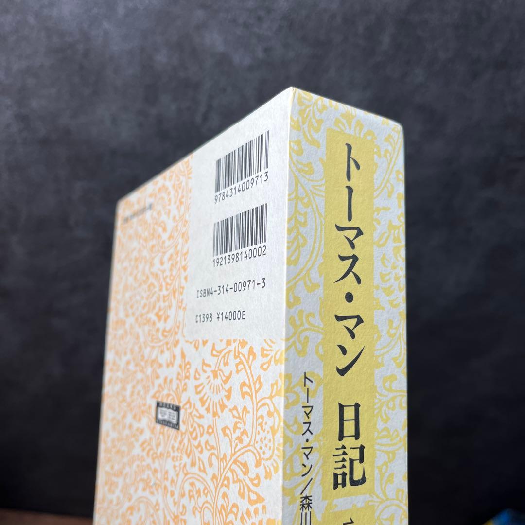 【新品・長期保管品】トーマス・マン日記 1949-1950