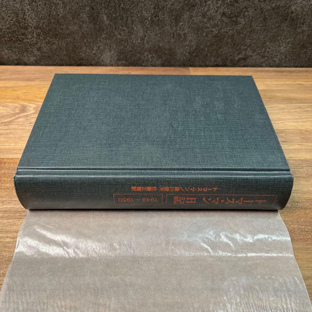 【新品・長期保管品】トーマス・マン日記 1949-1950