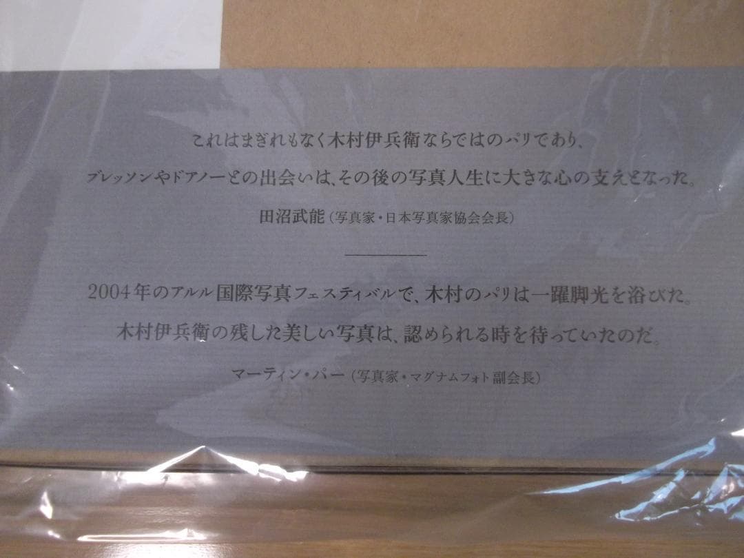 【新品・未開封・保存最良】木村伊兵衛のパリ (大型本)