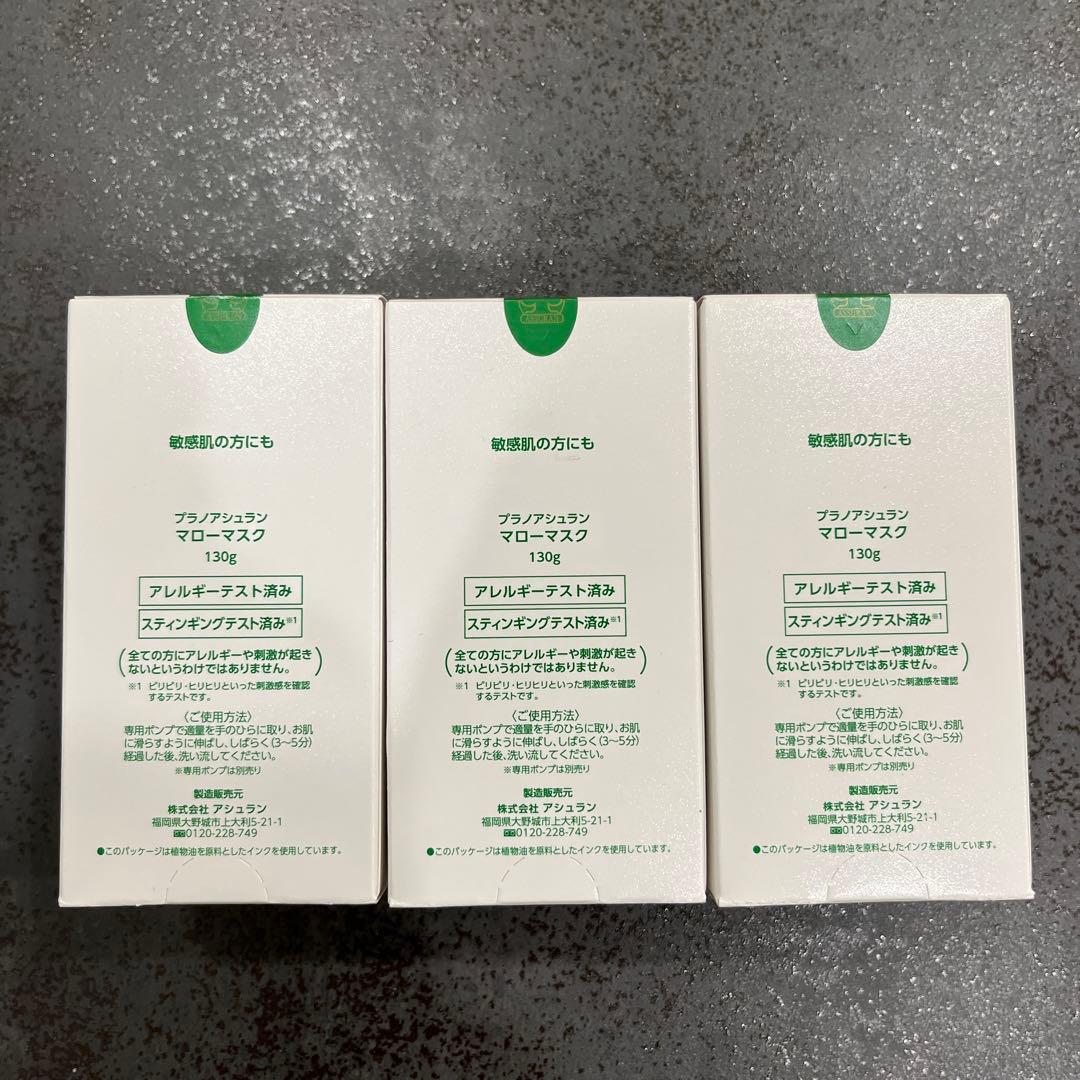 アシュラン　マローマスク130g　3個