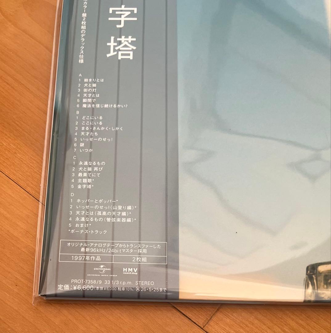 中村一義 / 金字塔 (クリアブルー・ヴァイナル仕様 / アナログレコード)