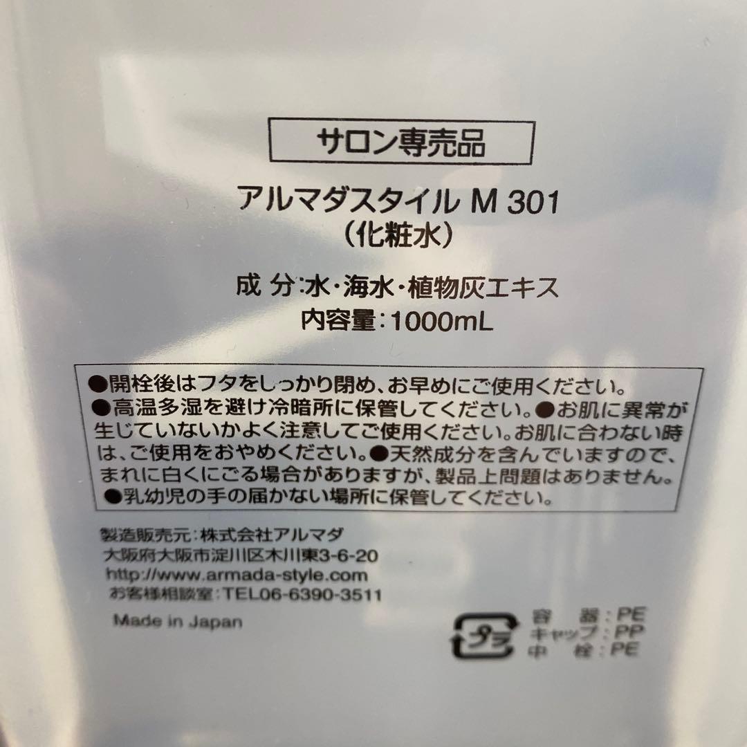 アルマダスタイル M301 化粧水 1000mL✖️2セット