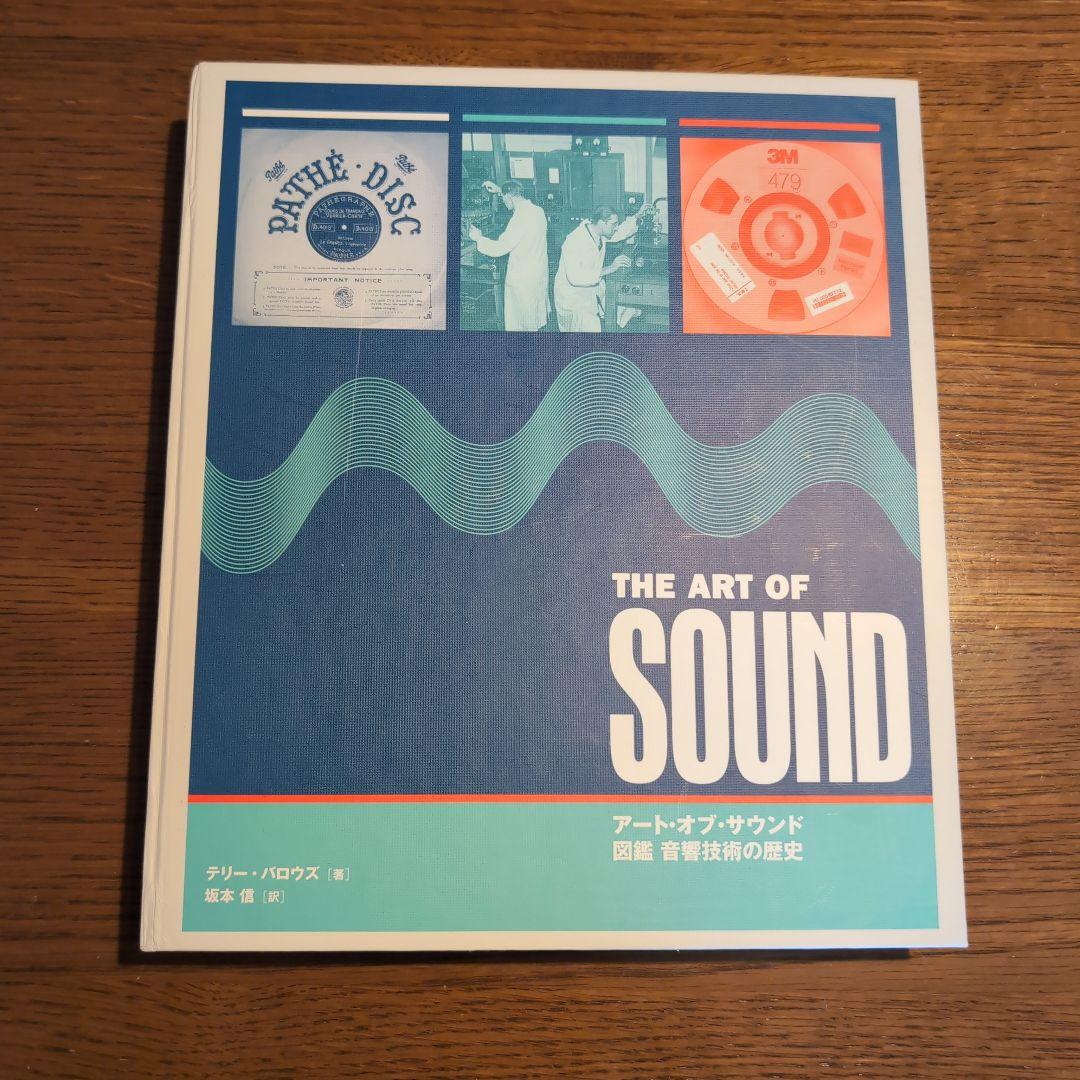 アート・オブ・サウンド 図鑑 音響技術の歴史