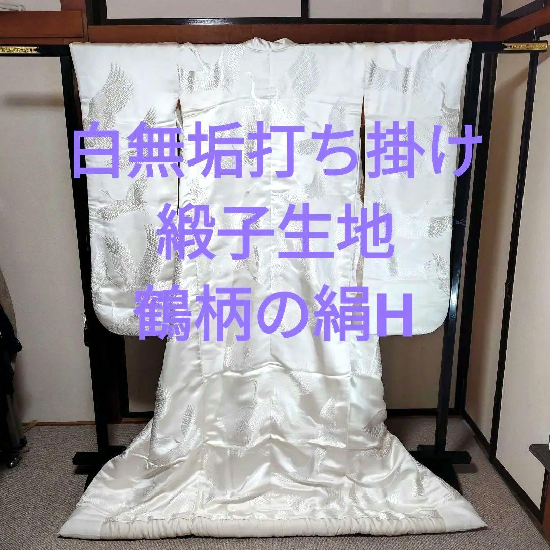 白無垢 鶴のみ柄緞子生地絹H