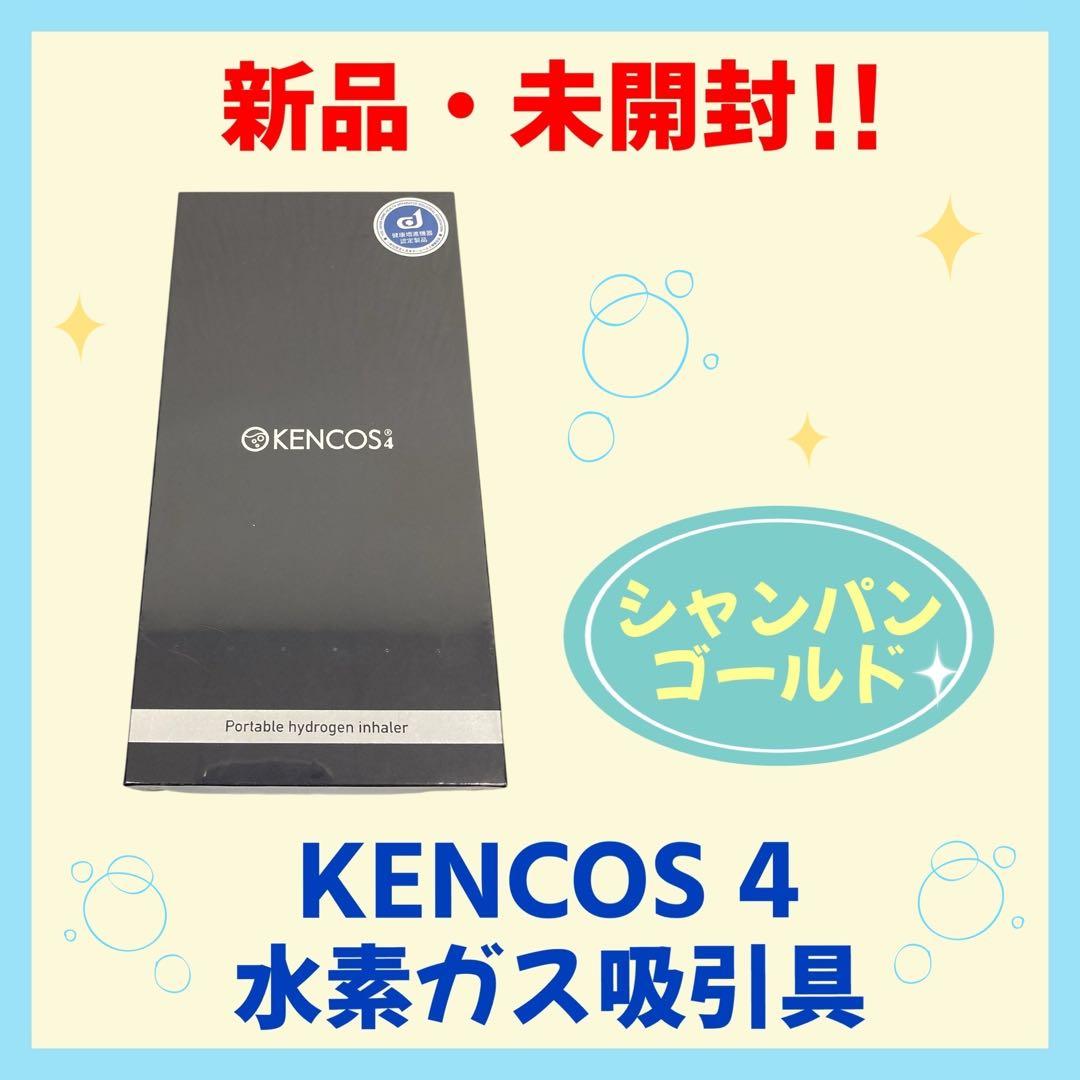 【新品・未開封】KENCOS４　シャンパンゴールド　水素ガス吸引具