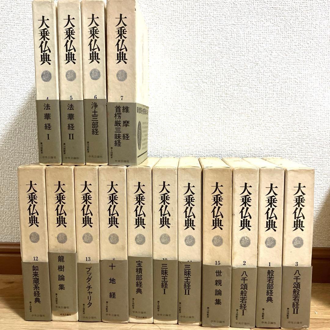 大乗仏典 中央公論社 全15冊セット　帯揃い