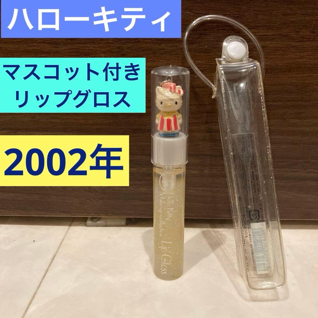 レトロ《2002年 ハローキティ リップグロス》当時物 コスメ☆イエロー