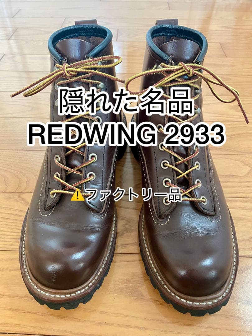 REDWING 2933 ファクトリー品 8.5D ブラウン
