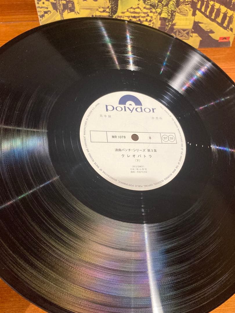 見本盤 浪曲パンチ 第三集 クレオパトラ 船山歌扇 秩父重剛 杵屋可津若 和モノ