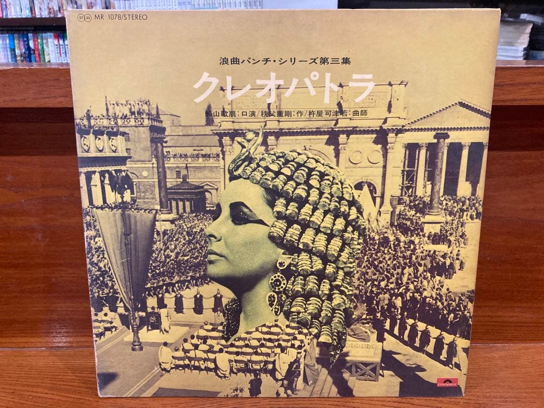 見本盤 浪曲パンチ 第三集 クレオパトラ 船山歌扇 秩父重剛 杵屋可津若 和モノ