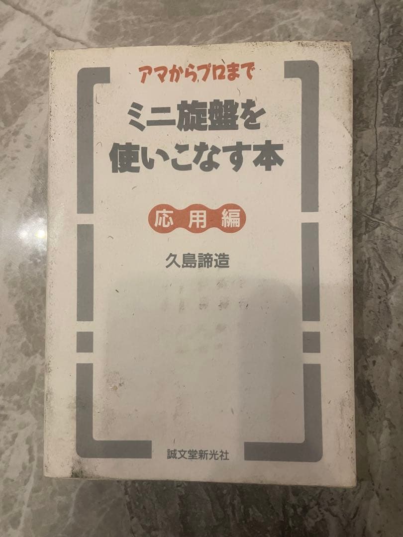 ミニ旋盤を使いこなす本